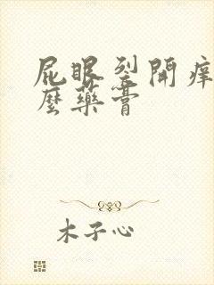 屁眼裂开痒用什么药膏