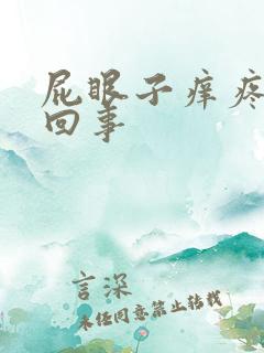 屁眼子痒疼怎么回事