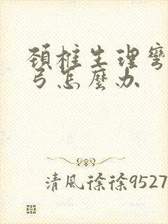 颈椎生理弯曲反弓怎么办