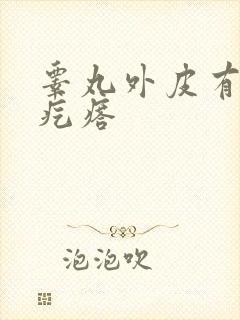 睾丸外皮有白色疙瘩