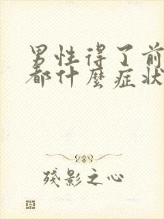 男性得了前列腺都什么症状