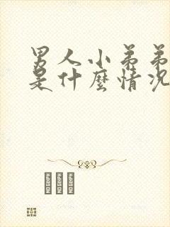 男人小弟弟流脓是什么情况