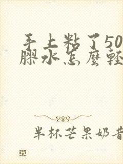 手上粘了502胶水怎么轻松去除