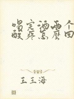 喝完酒两个肩膀酸疼怎么回事