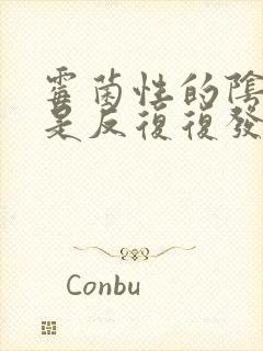 霉菌性的阴炎老是反复复发怎么办