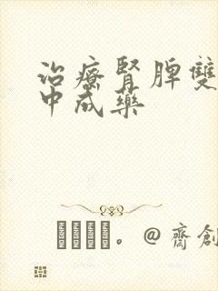 治疗肾脾双虚的中成药