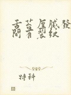 舌苔厚腻发白中间有裂纹