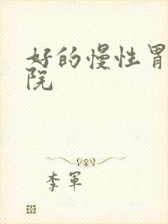 好的慢性胃炎医院