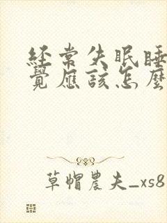 经常失眠睡不着觉应该怎么治