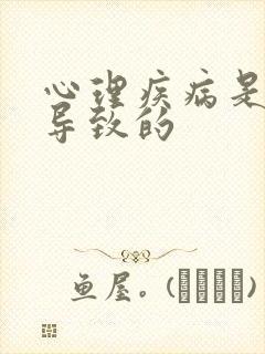 心理疾病是什么导致的