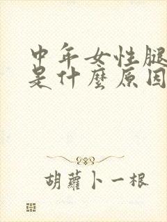 中年女性腿抽筋是什么原因引起的