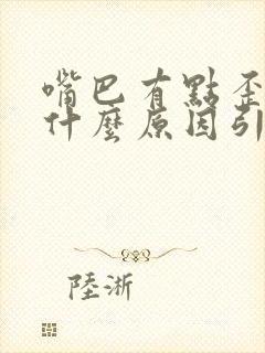 嘴巴有点歪了是什么原因引起的