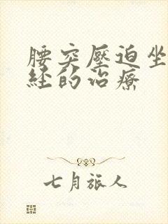 腰突压迫坐骨神经的治疗