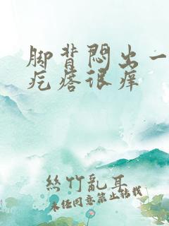 脚背闷出一片红疙瘩很痒