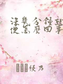 没几分钟就想小便怎么回事