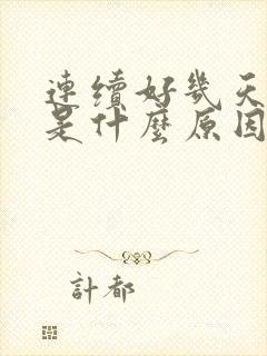 连续好几天失眠是什么原因