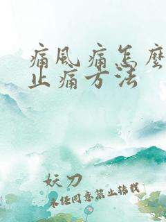 痛风痛怎么快速止痛方法