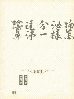 阴道分泌物像黄鼻涕一样怎么回事