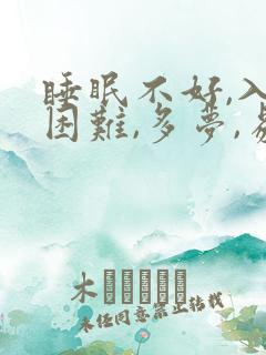 睡眠不好,入睡困难,多梦,易醒吃什么