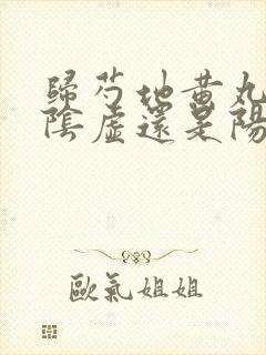 归芍地黄丸是治阴虚还是阳虚