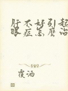 肝不好引起的干眼症怎么治疗