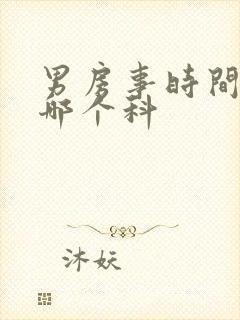 男房事时间短挂哪个科