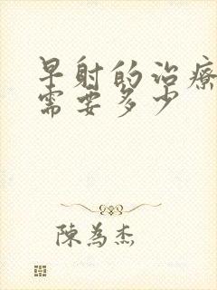 早射的治疗费用需要多少