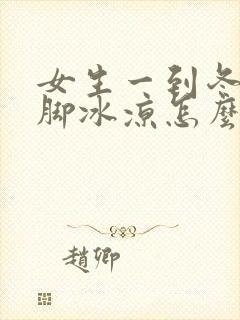 女生一到冬天手脚冰凉怎么调理