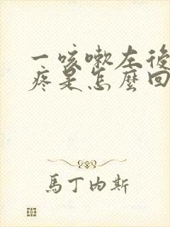 一咳嗽左后脑勺疼是怎么回事