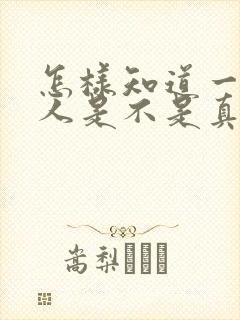 怎样知道一个男人是不是真心喜欢你