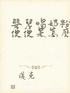 婴儿喝奶粉拉绿便便是怎么回事