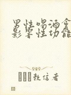 男性喝酒会不会影响性功能