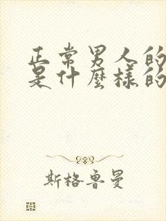 正常男人的睾丸是什么样的会不会下垂