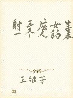 射手座女生喜欢一个人的表现