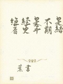 绝经是不是意味着更年期结束了