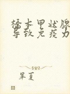 桥本甲状腺炎会导致免疫力低下吗