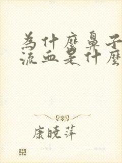 为什么鼻子老是流血是什么原因