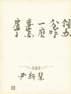 房事一分钟就完了怎么咋办