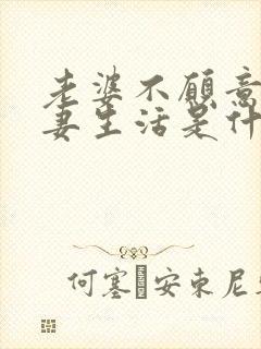 老婆不愿意过夫妻生活是什么原因造成的