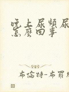 晚上尿频尿少是怎么回事