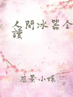 人间冰器全文阅读