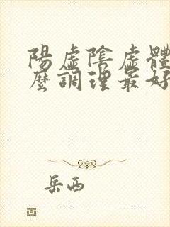 阳虚阴虚体质怎么调理最好