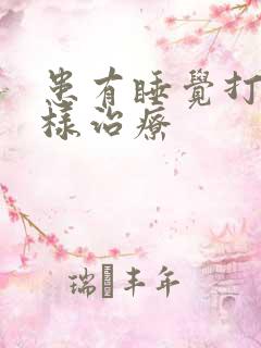 患有睡觉打鼾怎样治疗