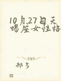 10月27日天蝎座女性格