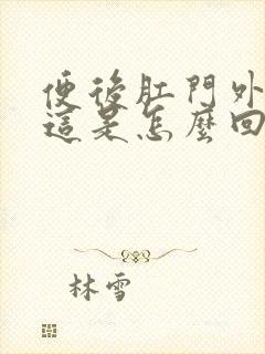 便后肛门外翻,这是怎么回事?