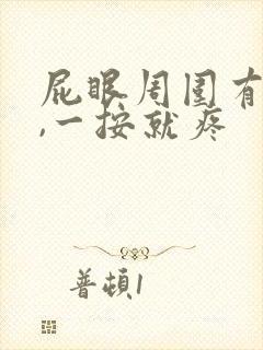 屁眼周围有个包,一按就疼