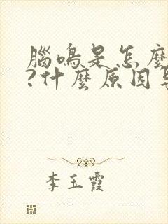 脑鸣是怎么回事?什么原因导致的脑鸣?