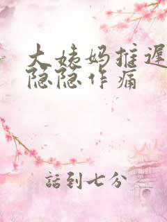 大姨妈推迟肚子隐隐作痛