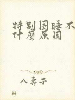 特别困睡不醒是什么原因