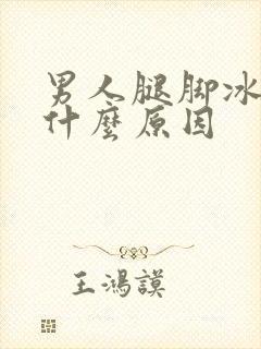 男人腿脚冰凉是什么原因